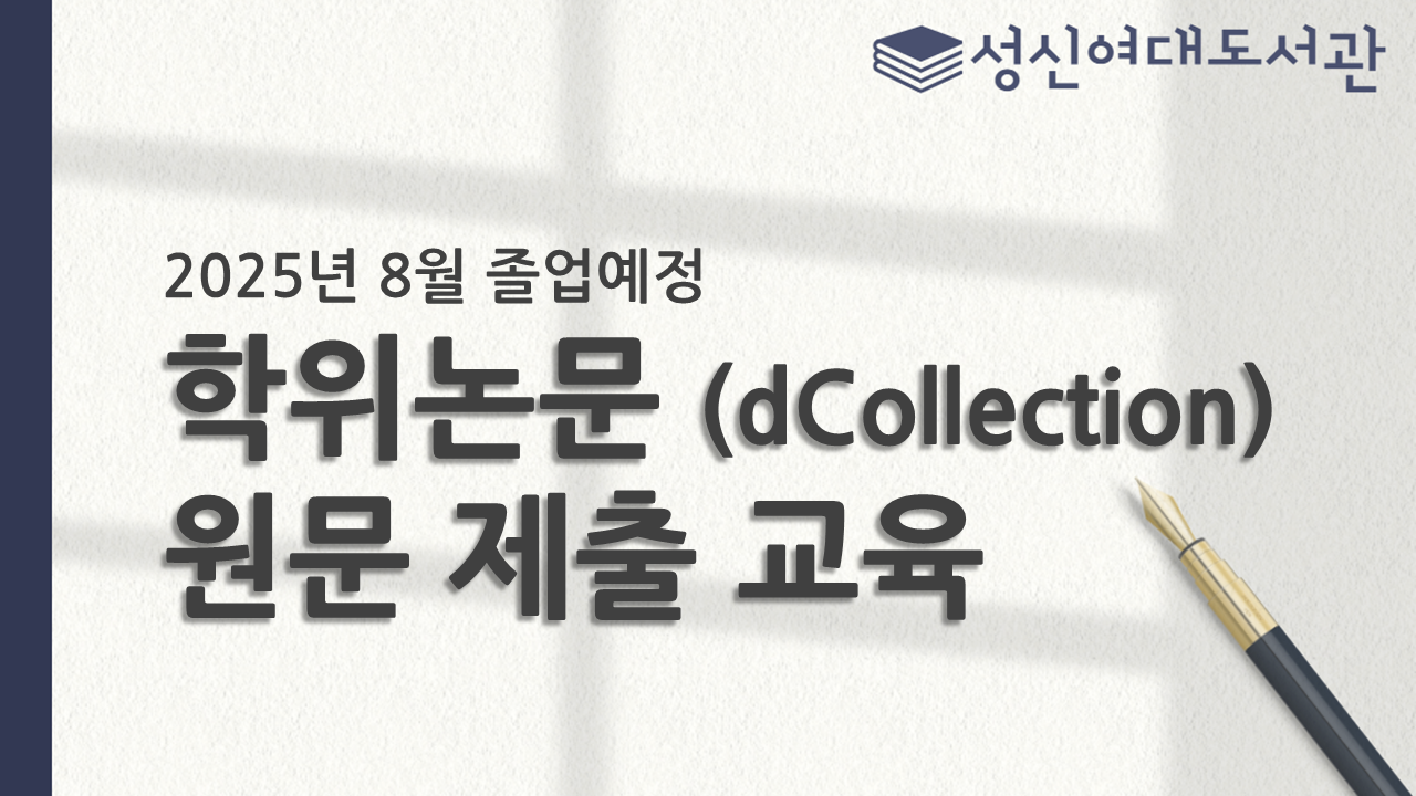 [도서관] 2025년 8월 졸업예정자 학위논문 제출(dCollection) 교육