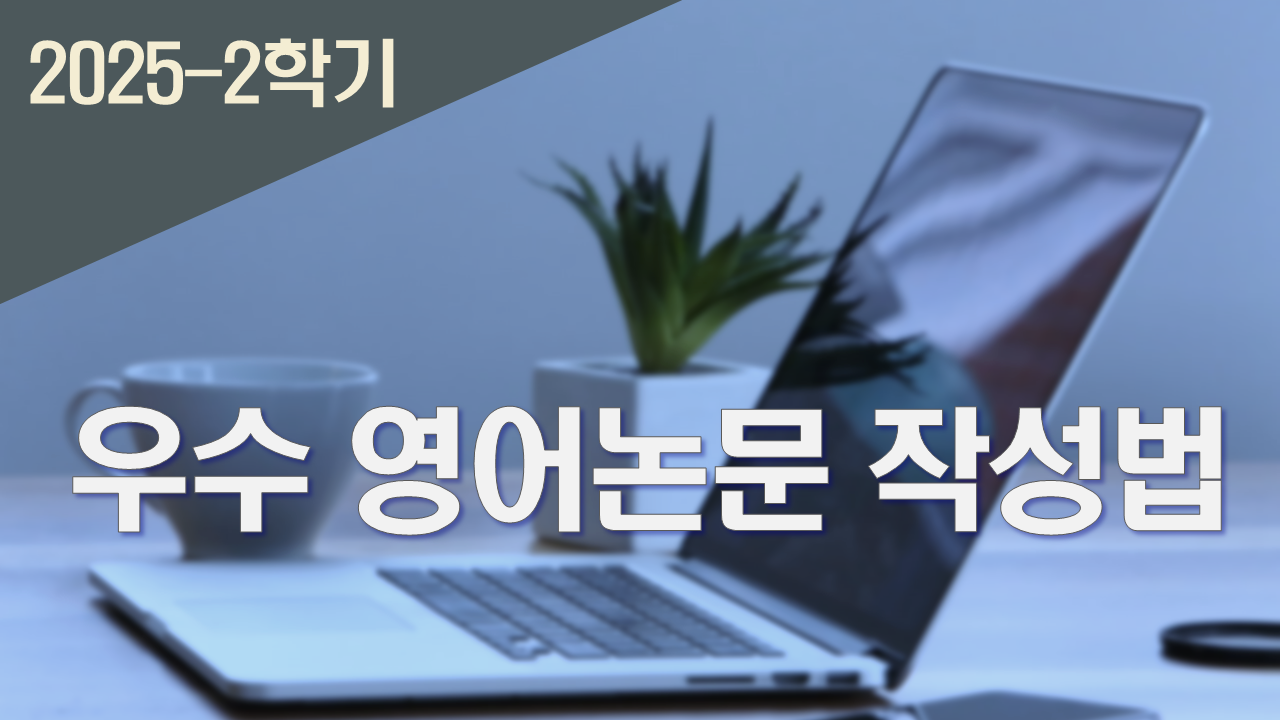 2025_2 우수 영어논문 작성법