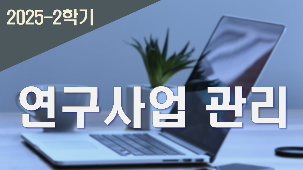 2025_2 연구사업 관리