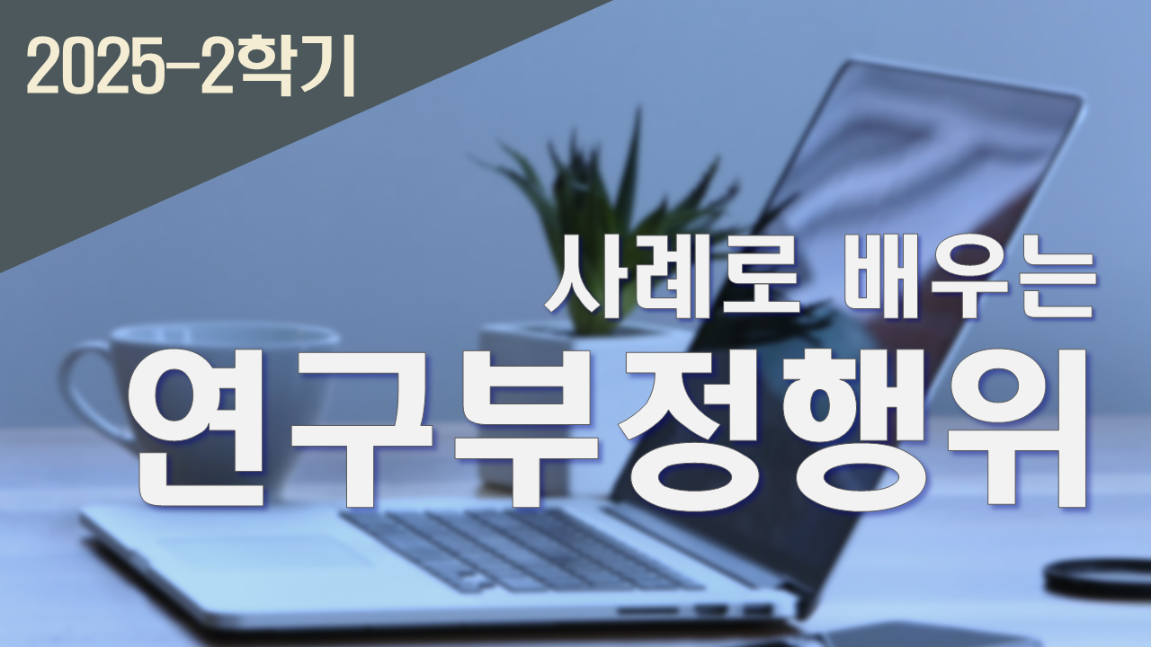 2025_2 사례로 배우는 연구부정행위
