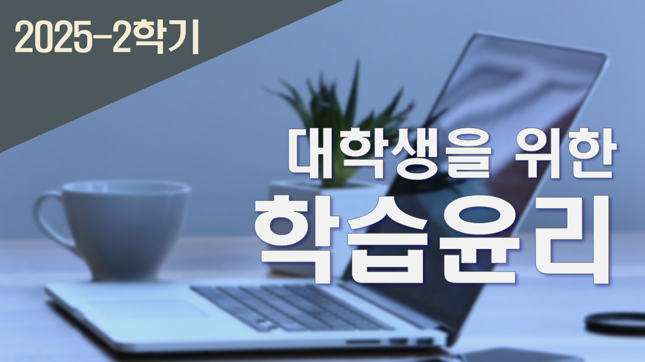 2025_2 대학생을 위한 학습윤리