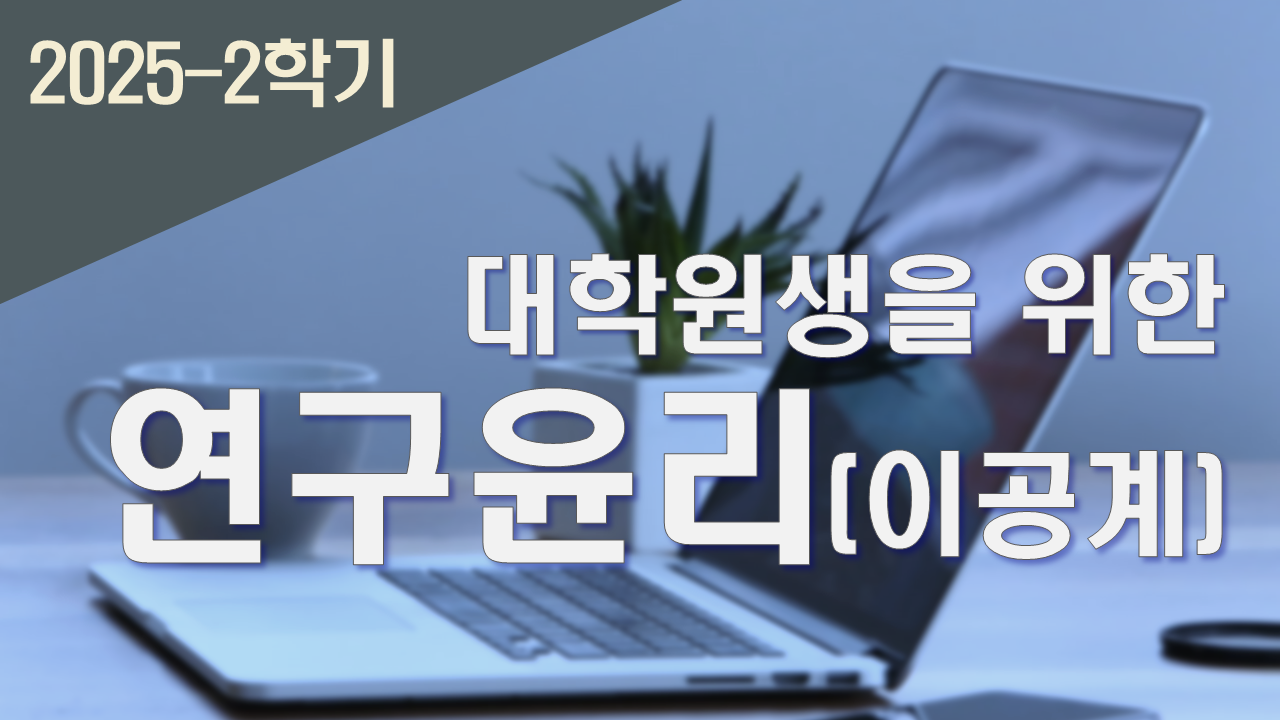2025_2 대학원생을 위한 연구윤리(이공계)