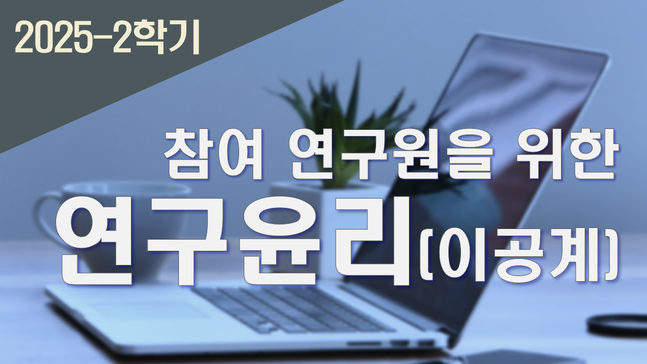 2025_2 참여연구원을 위한 연구윤리(이공계)