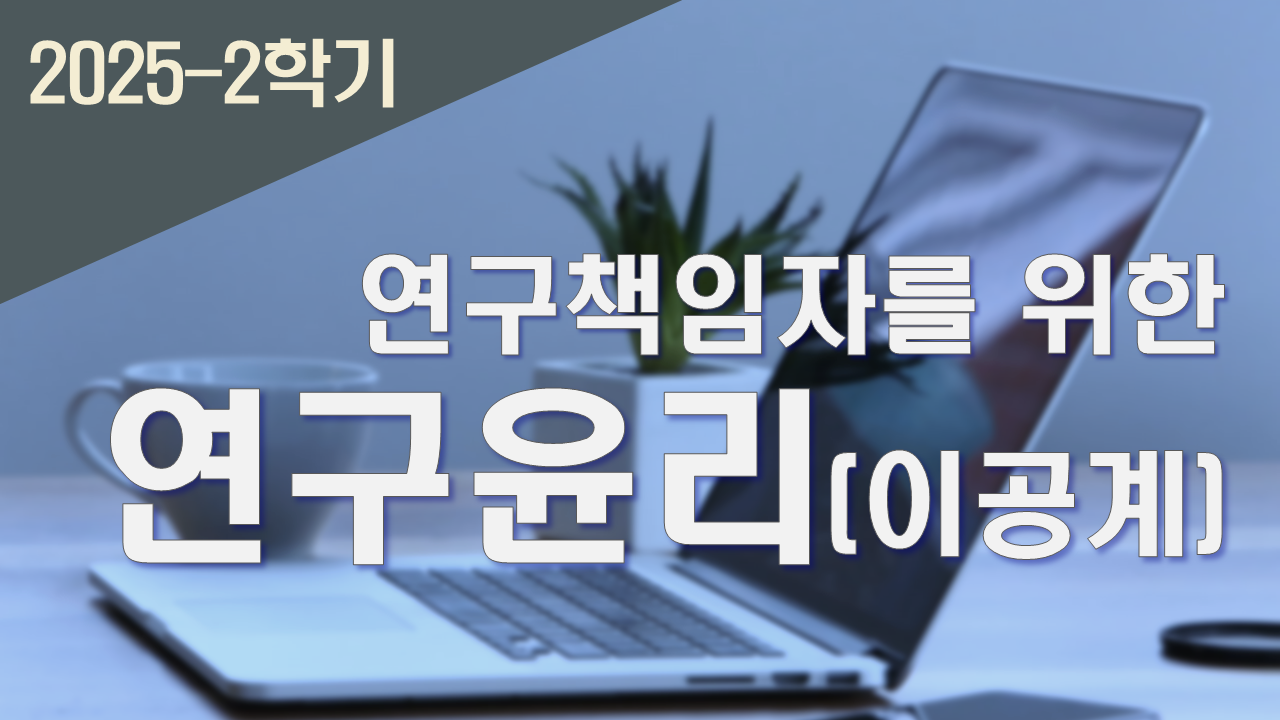 2025_2 연구책임자를 위한 연구윤리(이공계)