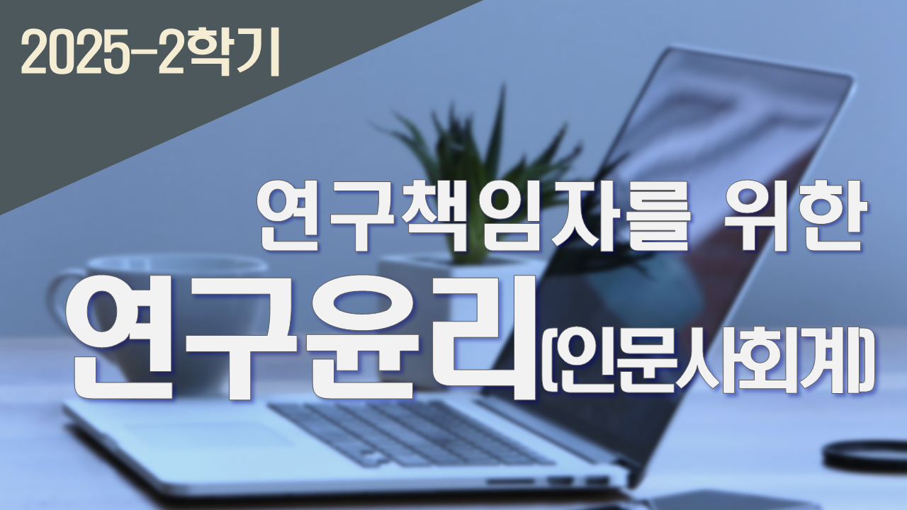 2025_2 연구책임자를 위한 연구윤리(인문사회계)