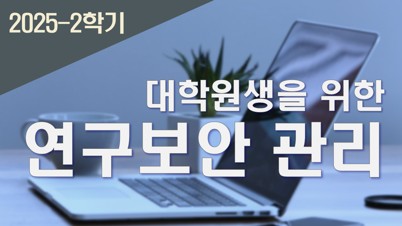 2025_2 대학(원)생을 위한 연구보안 관리