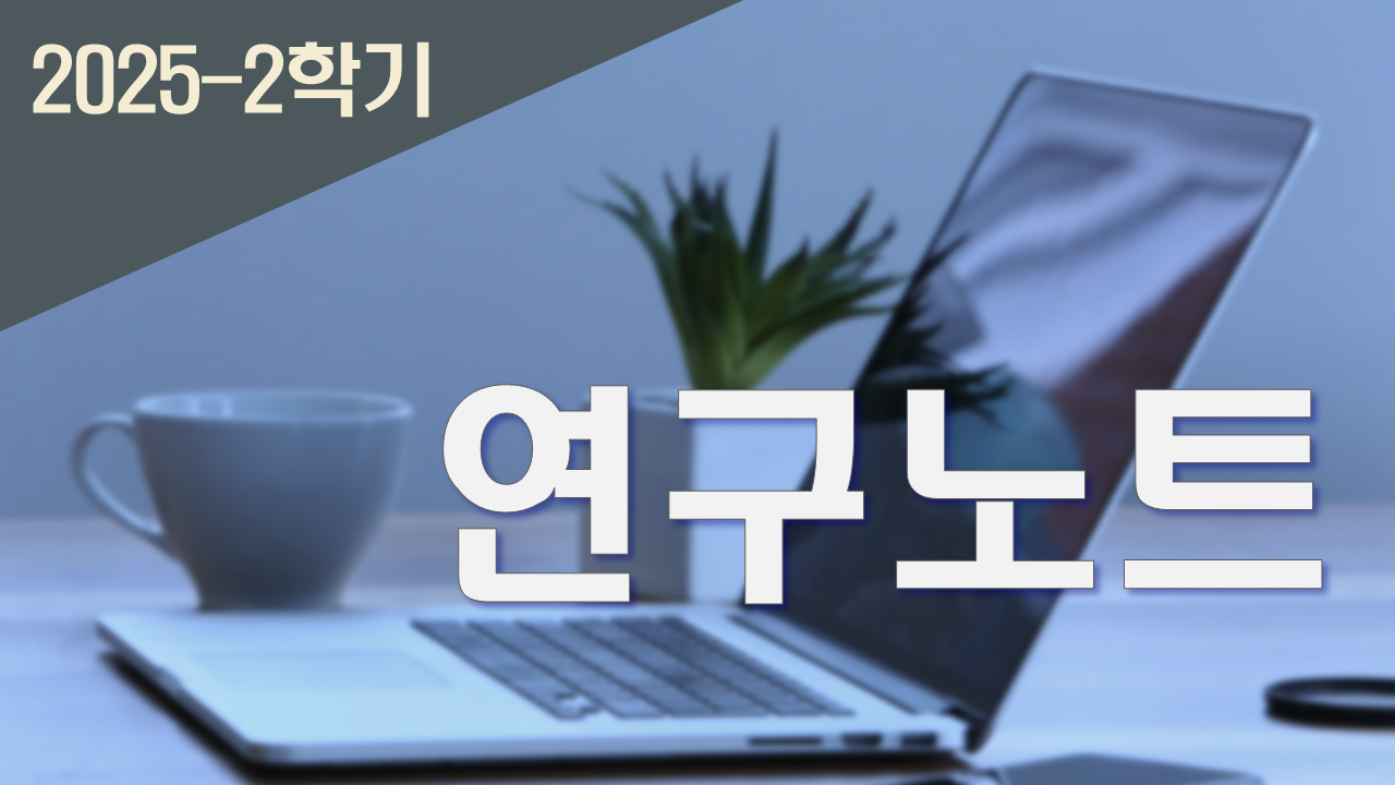 2025_2 연구노트