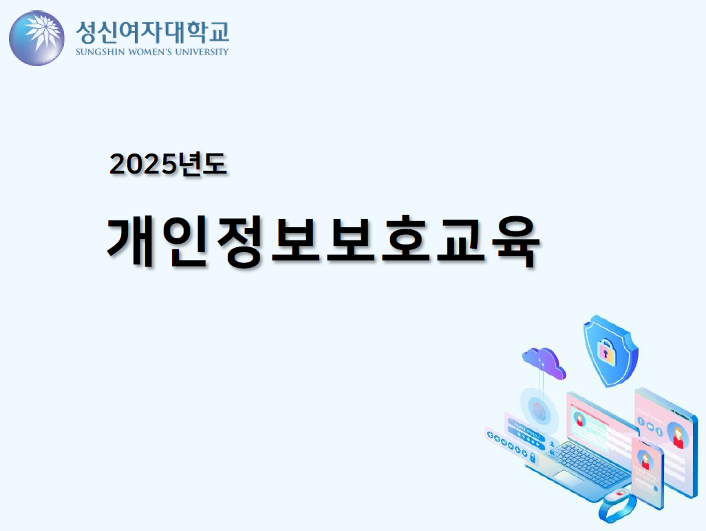 2025학년도 성신여자대학교 개인정보 보호의 날 교육