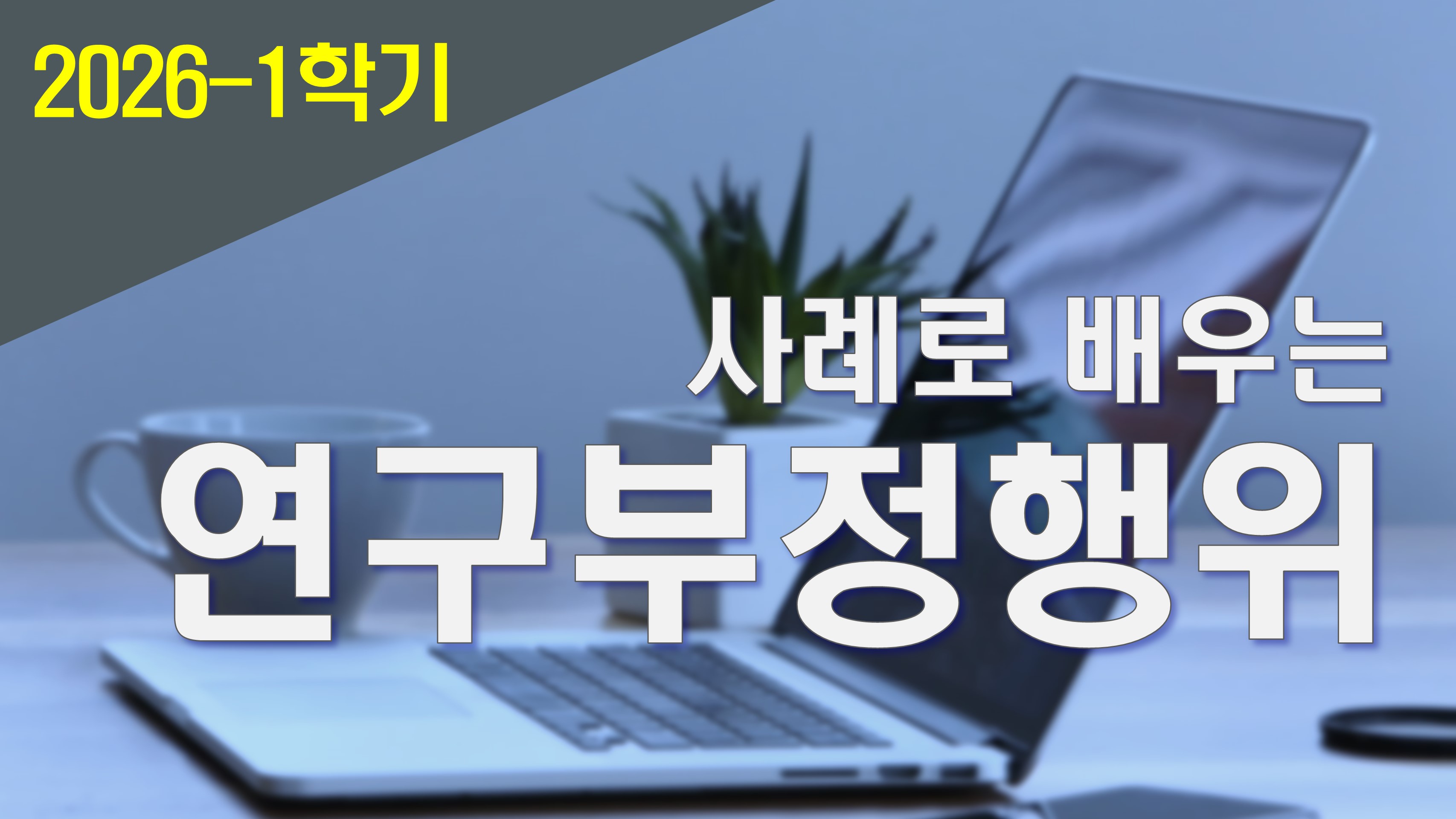 2026_1 사례로 배우는 연구부정행위