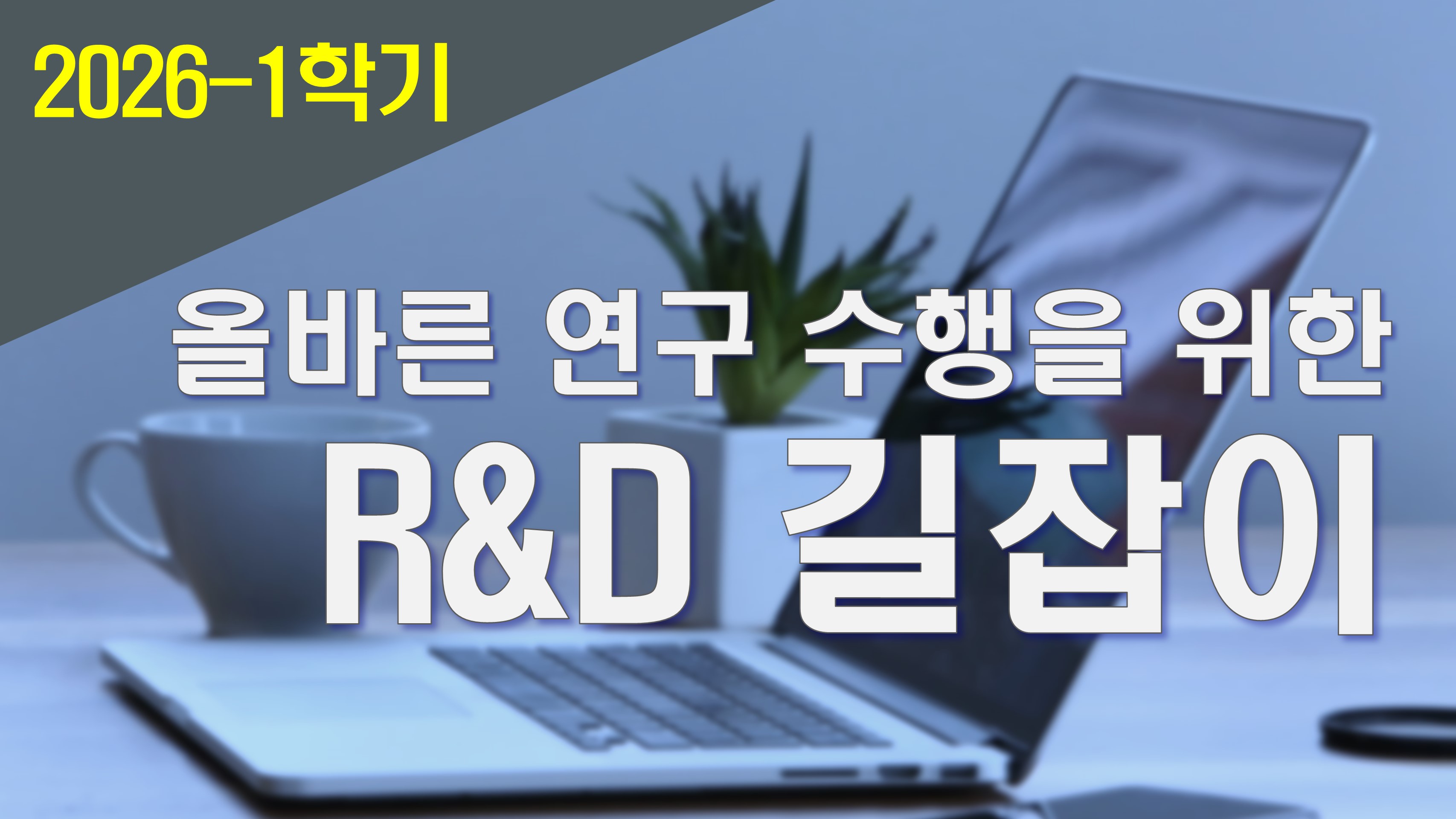 2026_1 올바른 연구 수행을 위한 R&D 길잡이