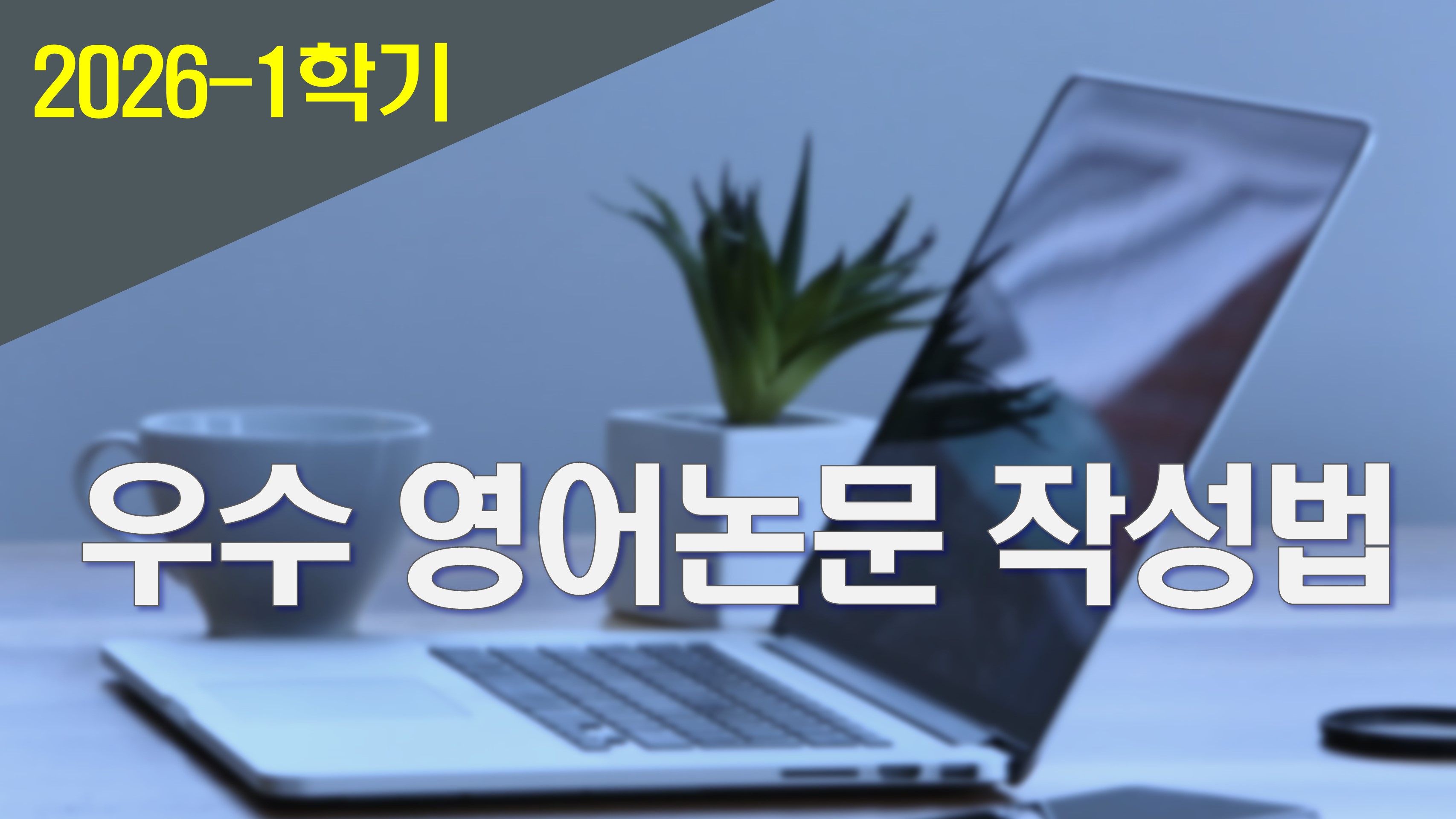 2026_1 우수 영어논문 작성법