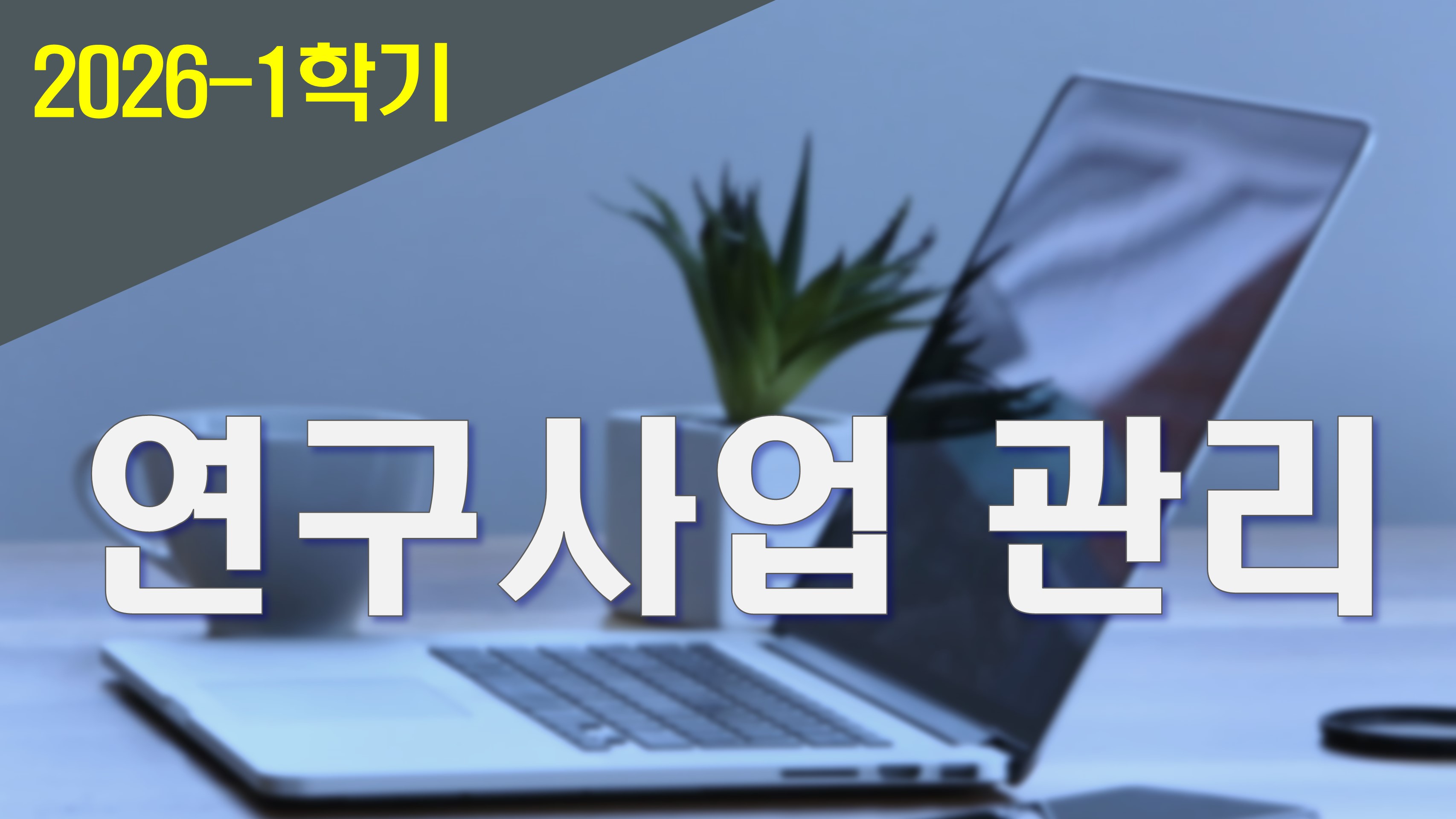 2026_1 연구사업 관리