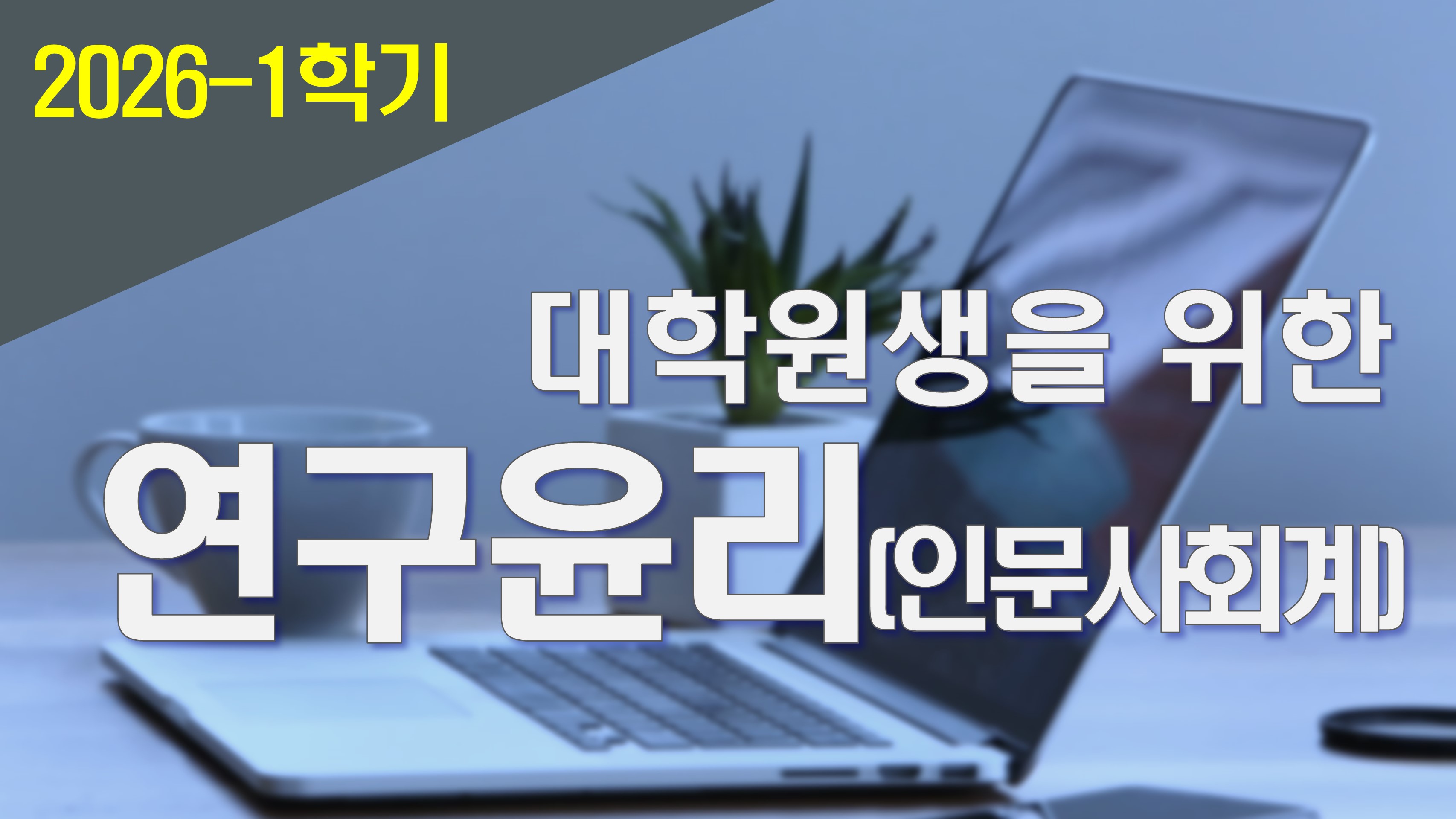 2026_1 대학원생을 위한 연구윤리(인문사회계)