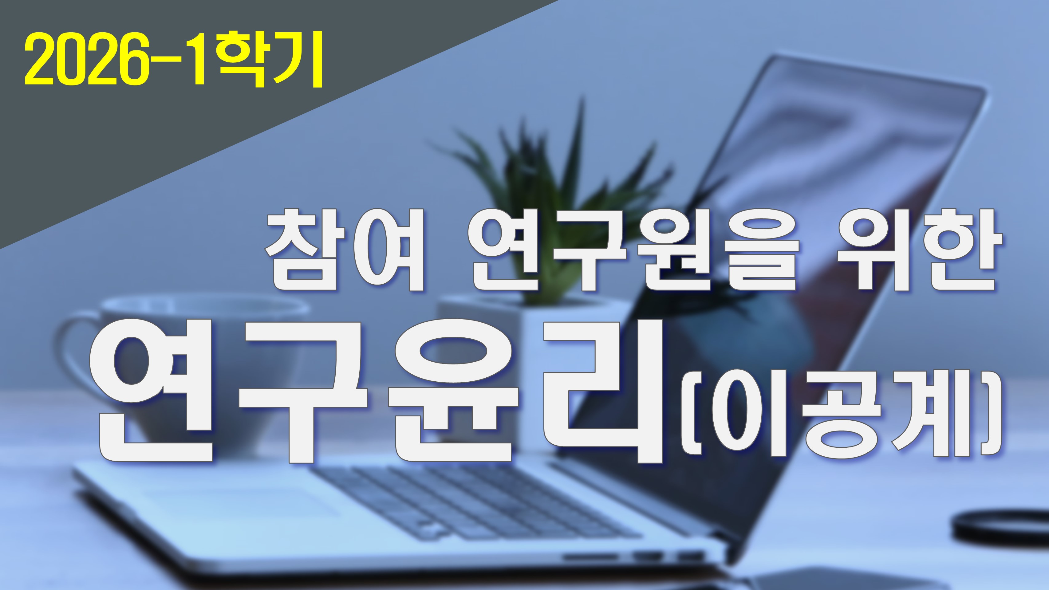 2026_1 참여연구원을 위한 연구윤리(이공계)