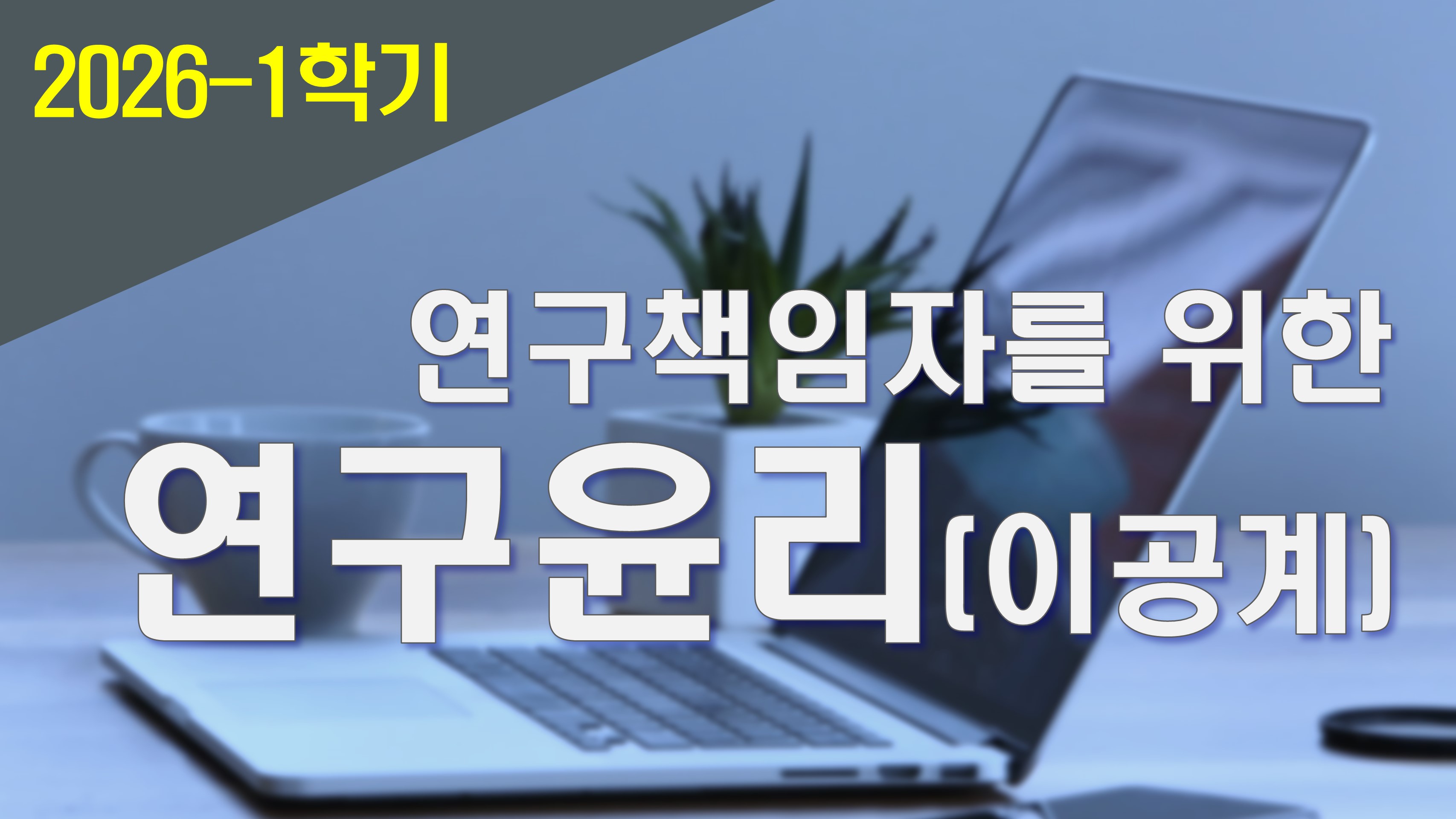 2026_1 연구책임자를 위한 연구윤리 (이공계)