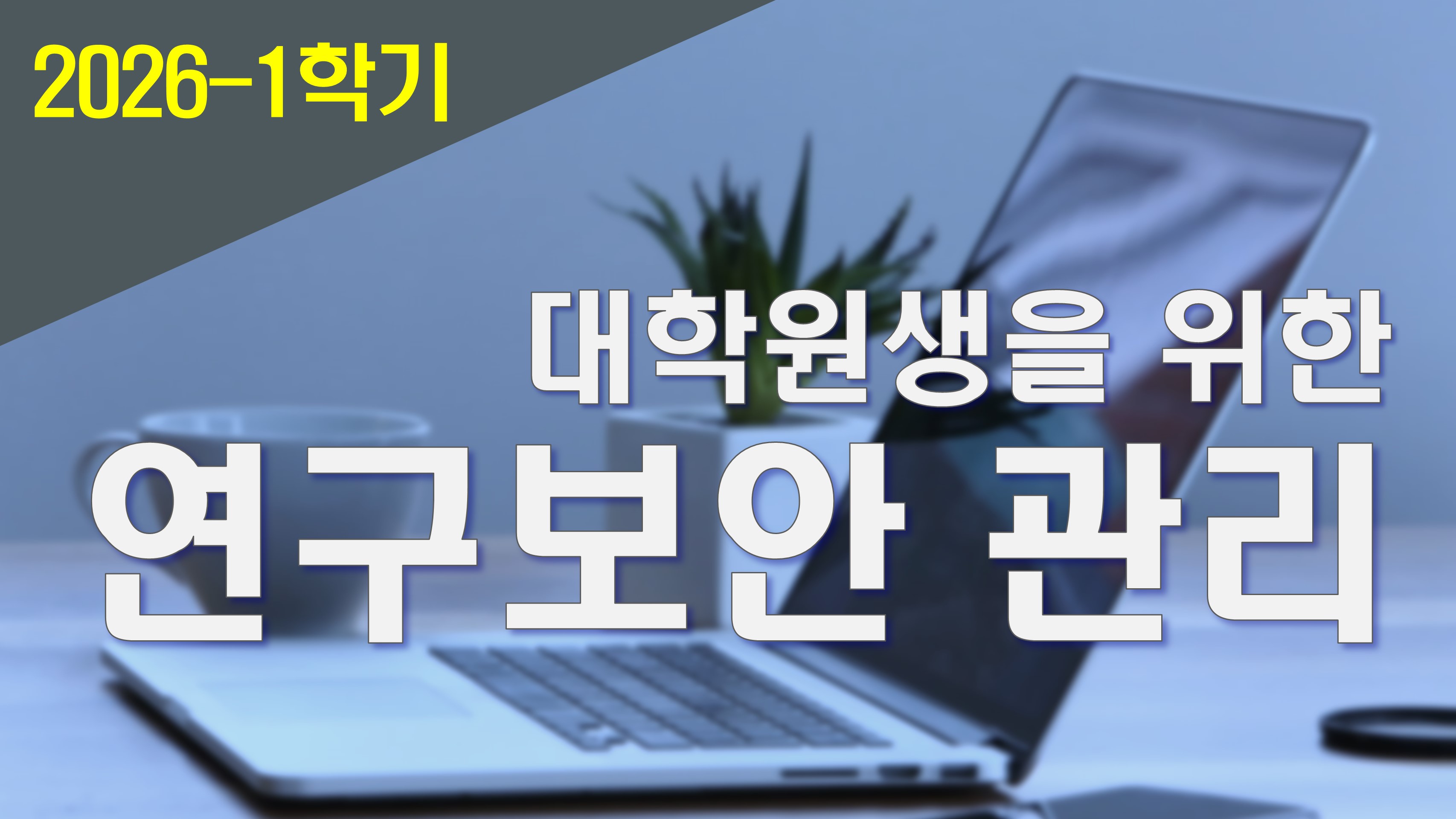 2026_1 대학(원)생을 위한 연구보안 관리