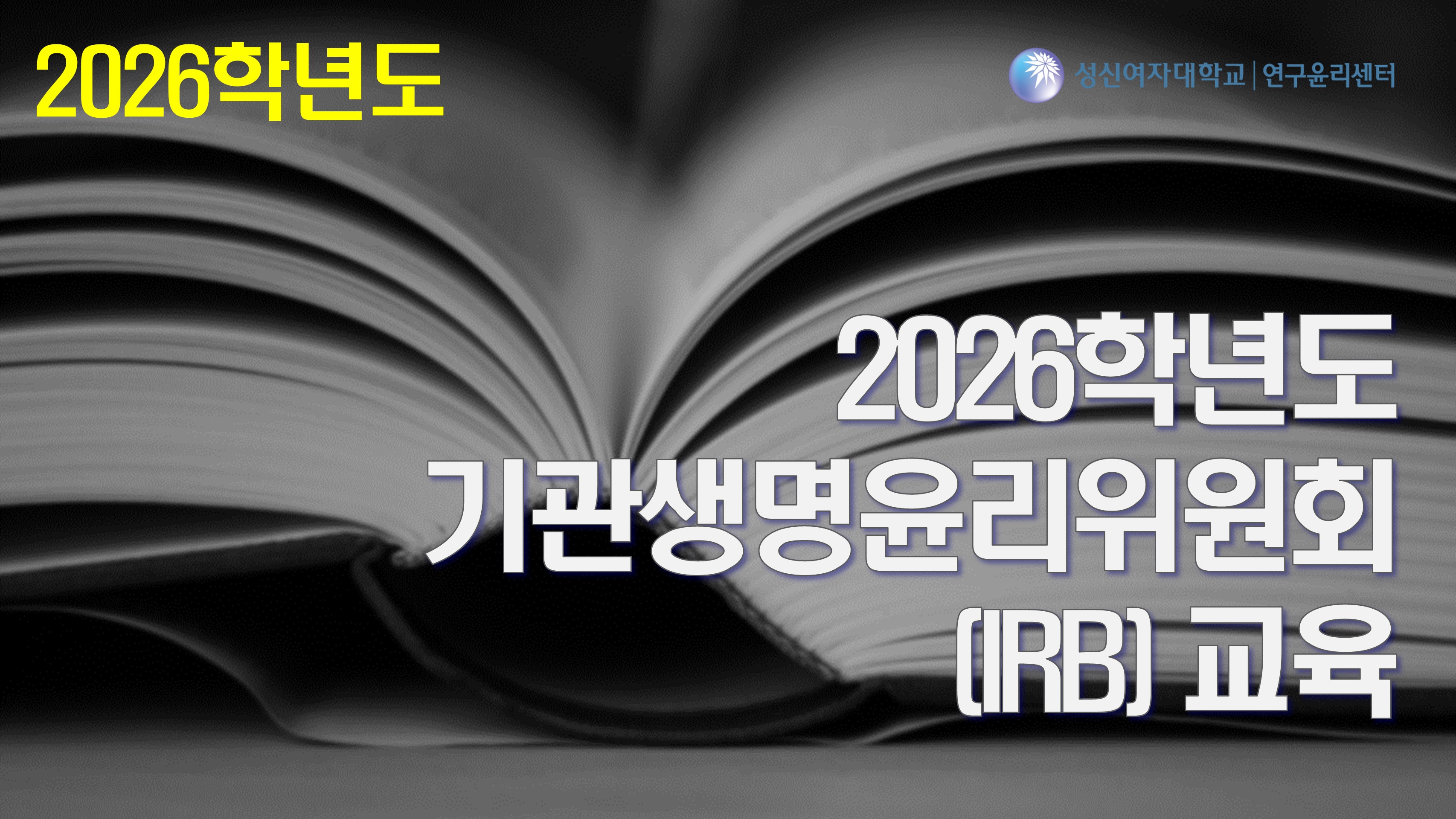 2026년도 기관생명윤리위원회(IRB)교육
