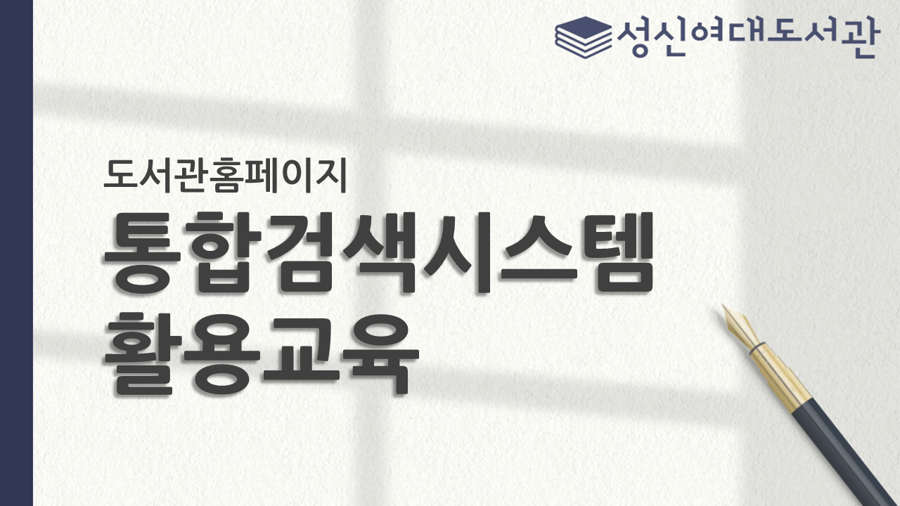 2026년 1학기 통합검색시스템(EBSCO Discovery Service) 활용교육