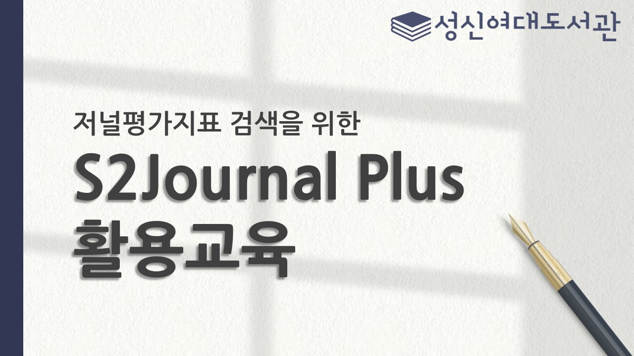 2026년 1학기 저널정보검색을 위한 S2Journal Plus 활용교육