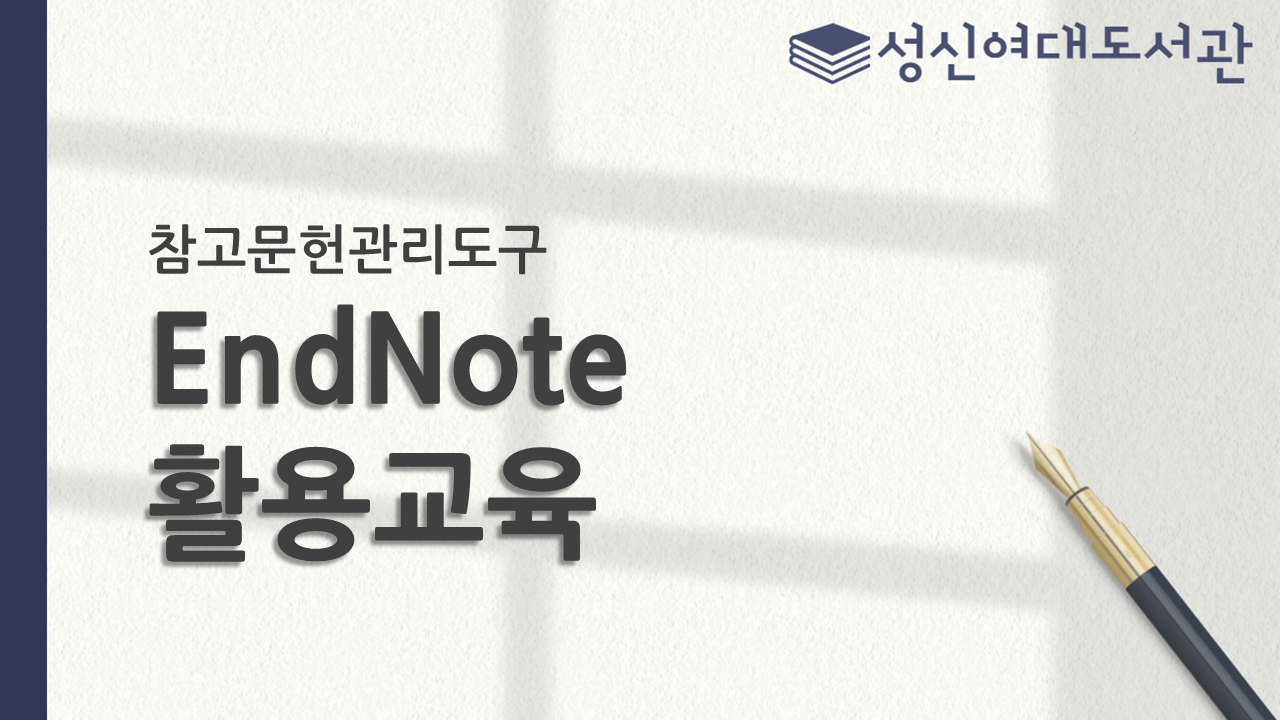 2026년 1학기 참고문헌관리 EndNote 활용교육