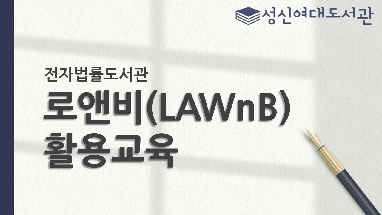 2026년 1학기 국내 전자법률도서관 로앤비(LAWnB) 활용교육