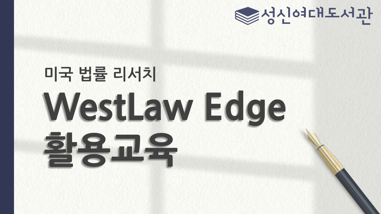 2026년 1학기 미국 법률리서치 서비스 WestLaw Edge 활용교육