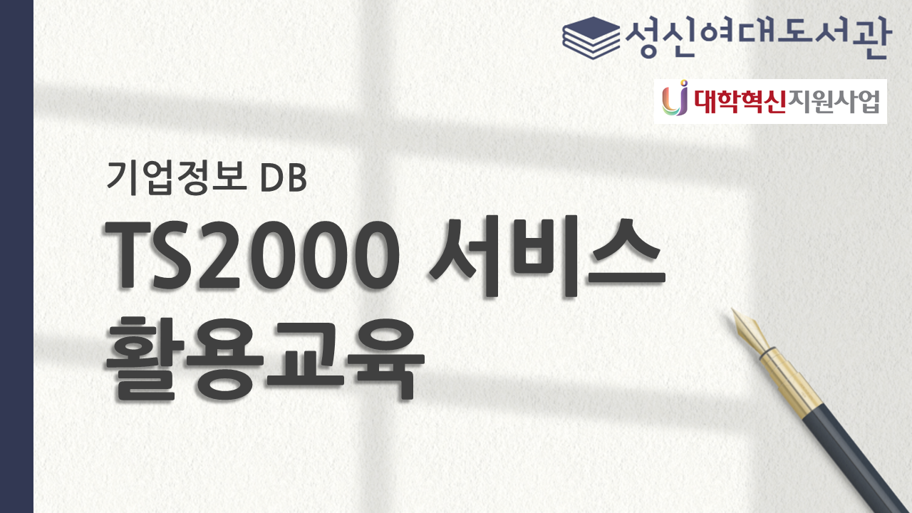 2026년 1학기 기업정보 서비스 TS2000 활용교육