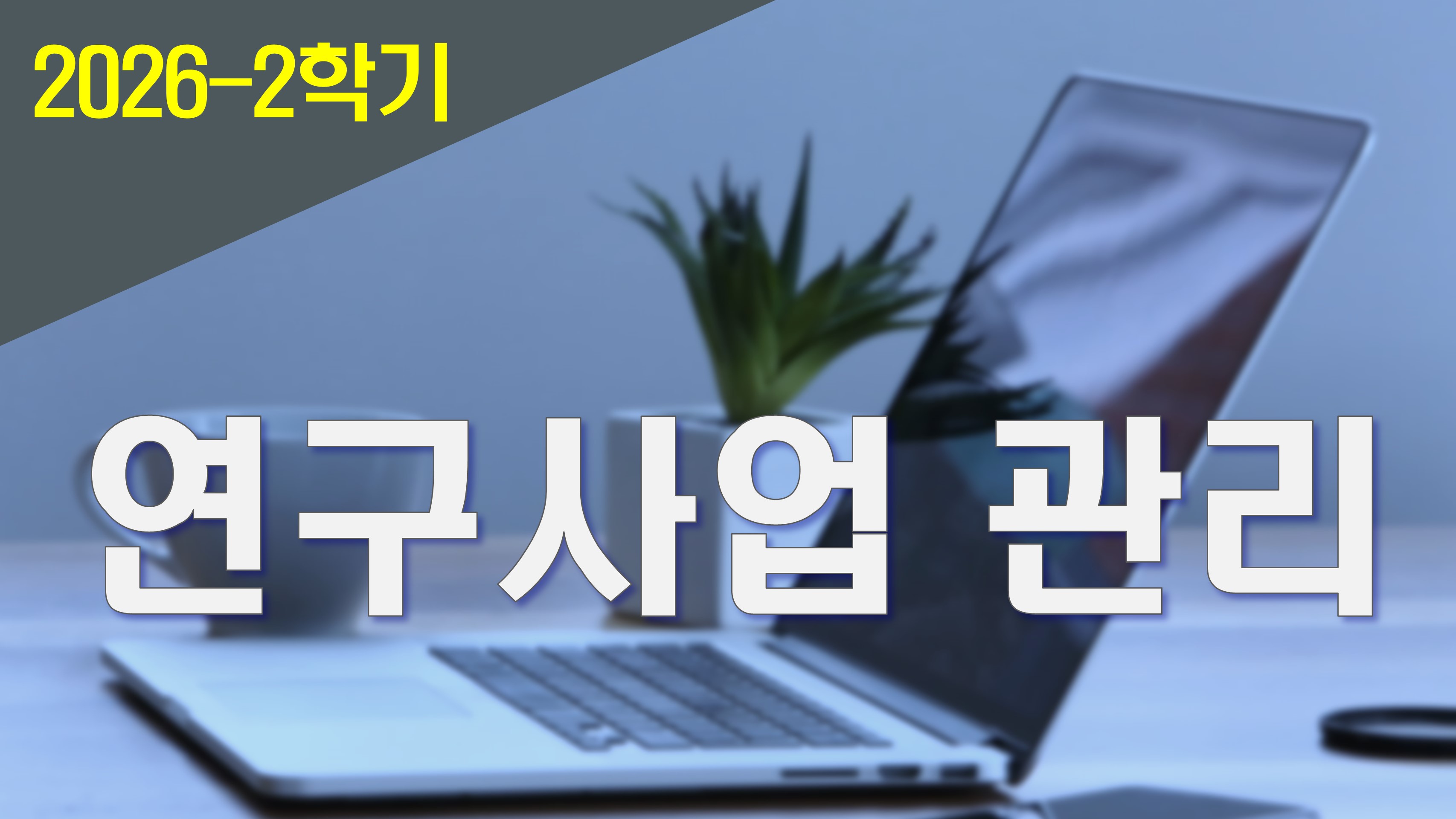 2026_2 연구사업 관리