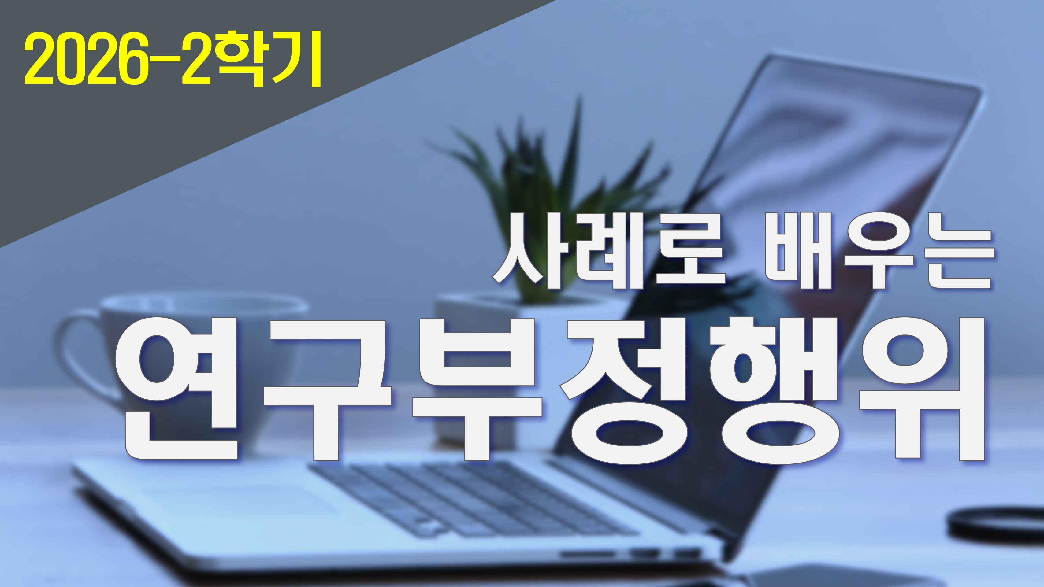 2026_2 사례로 배우는 연구부정행위
