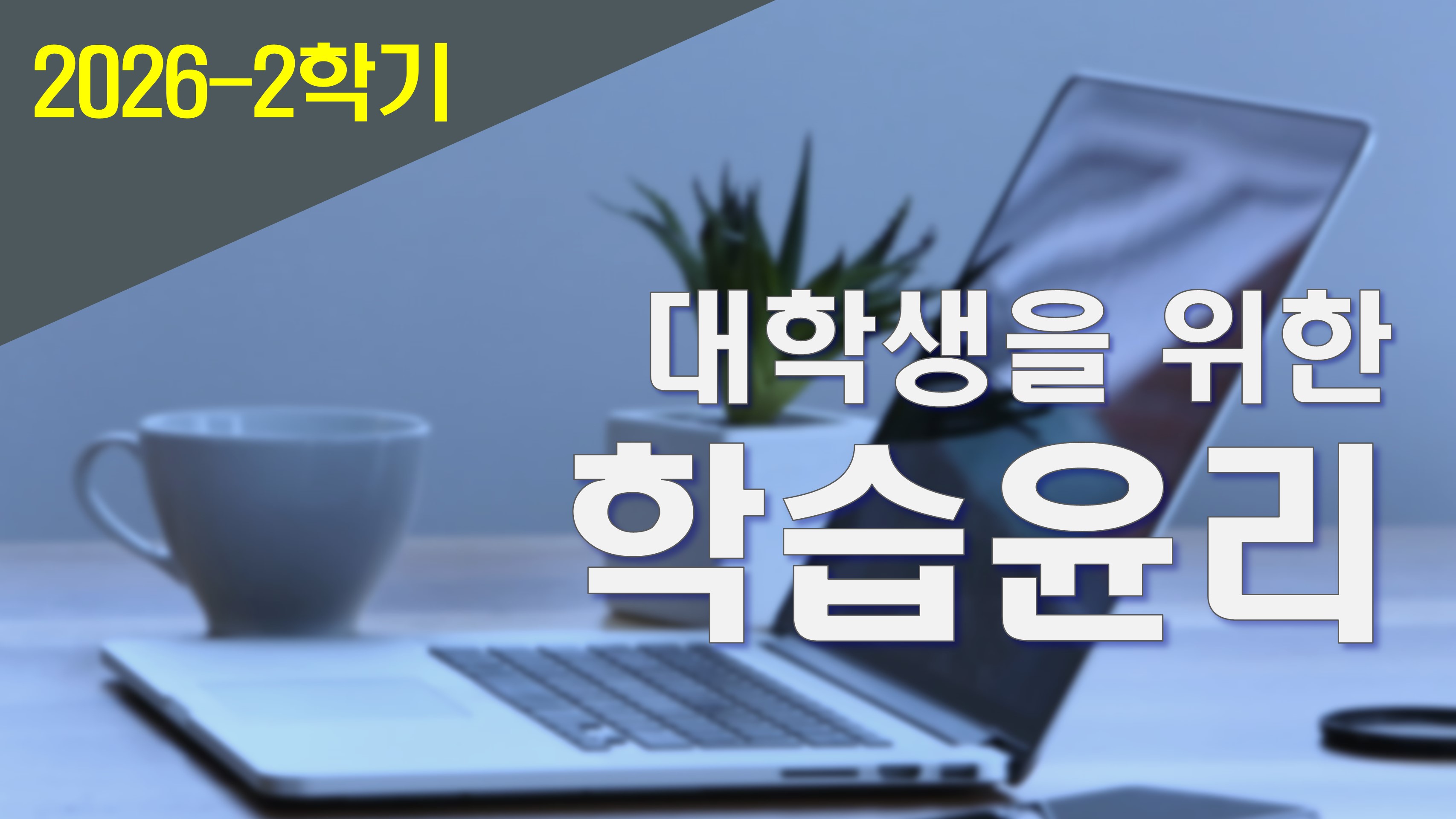2026_2 대학생을 위한 학습윤리