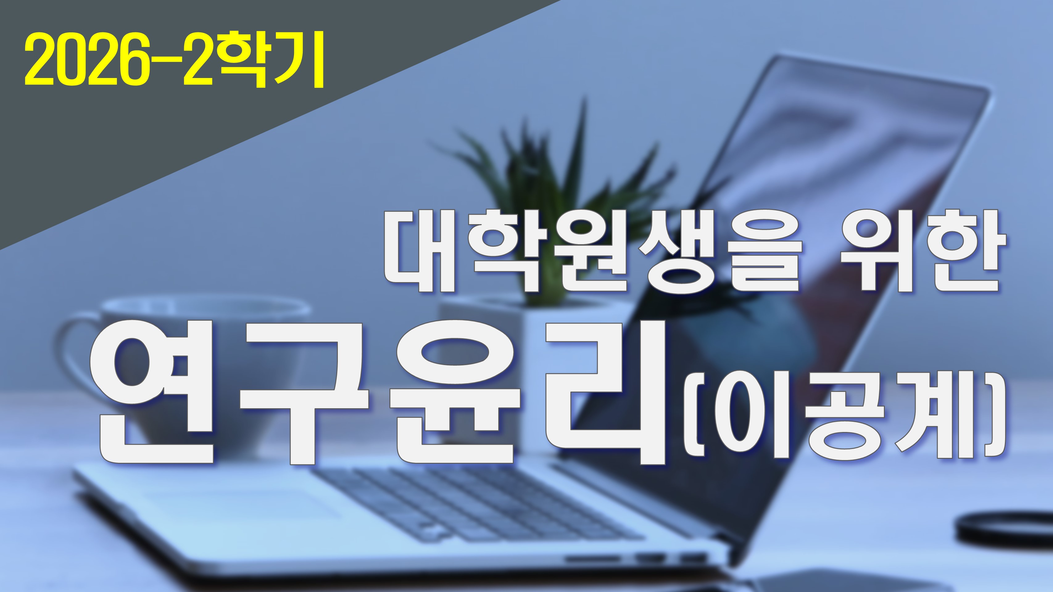 2026_2 대학원생을 위한 연구윤리(이공계)