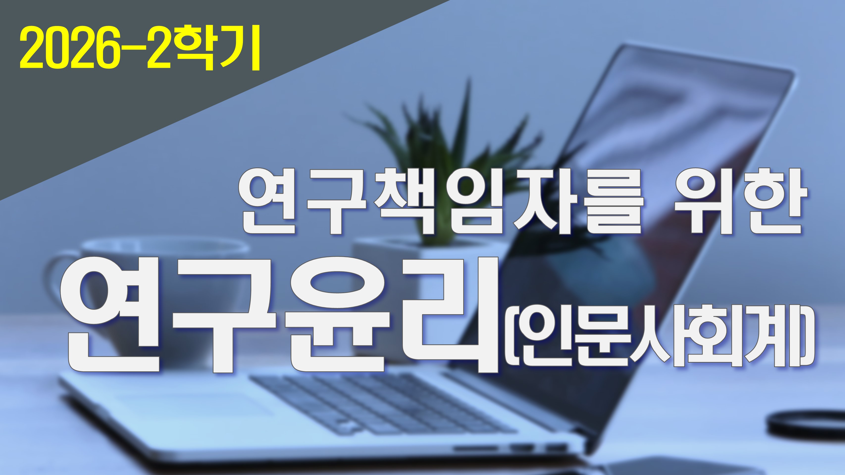2026_2 연구책임자를 위한 연구윤리(인문사회계)