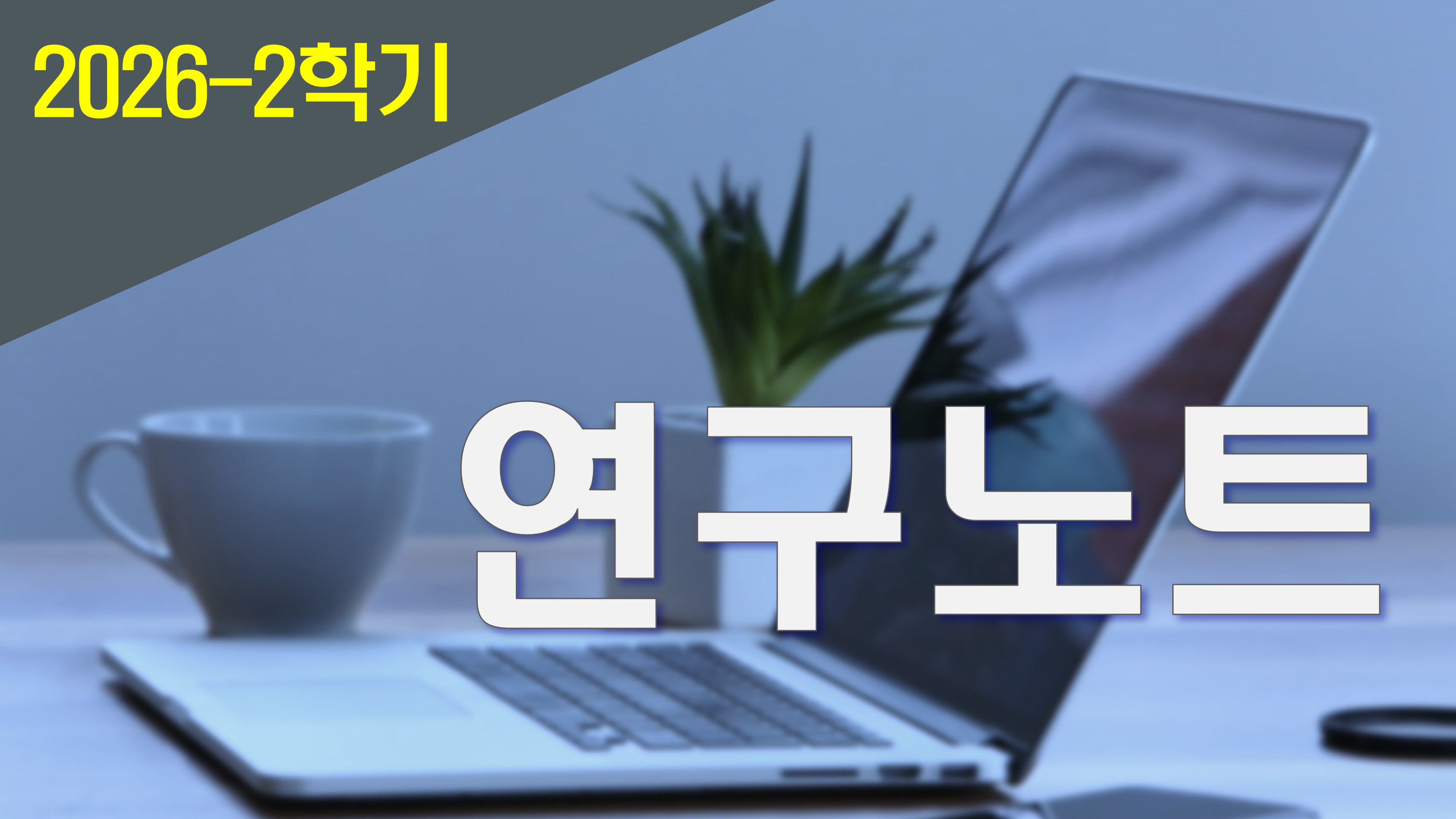 2026_2 연구노트