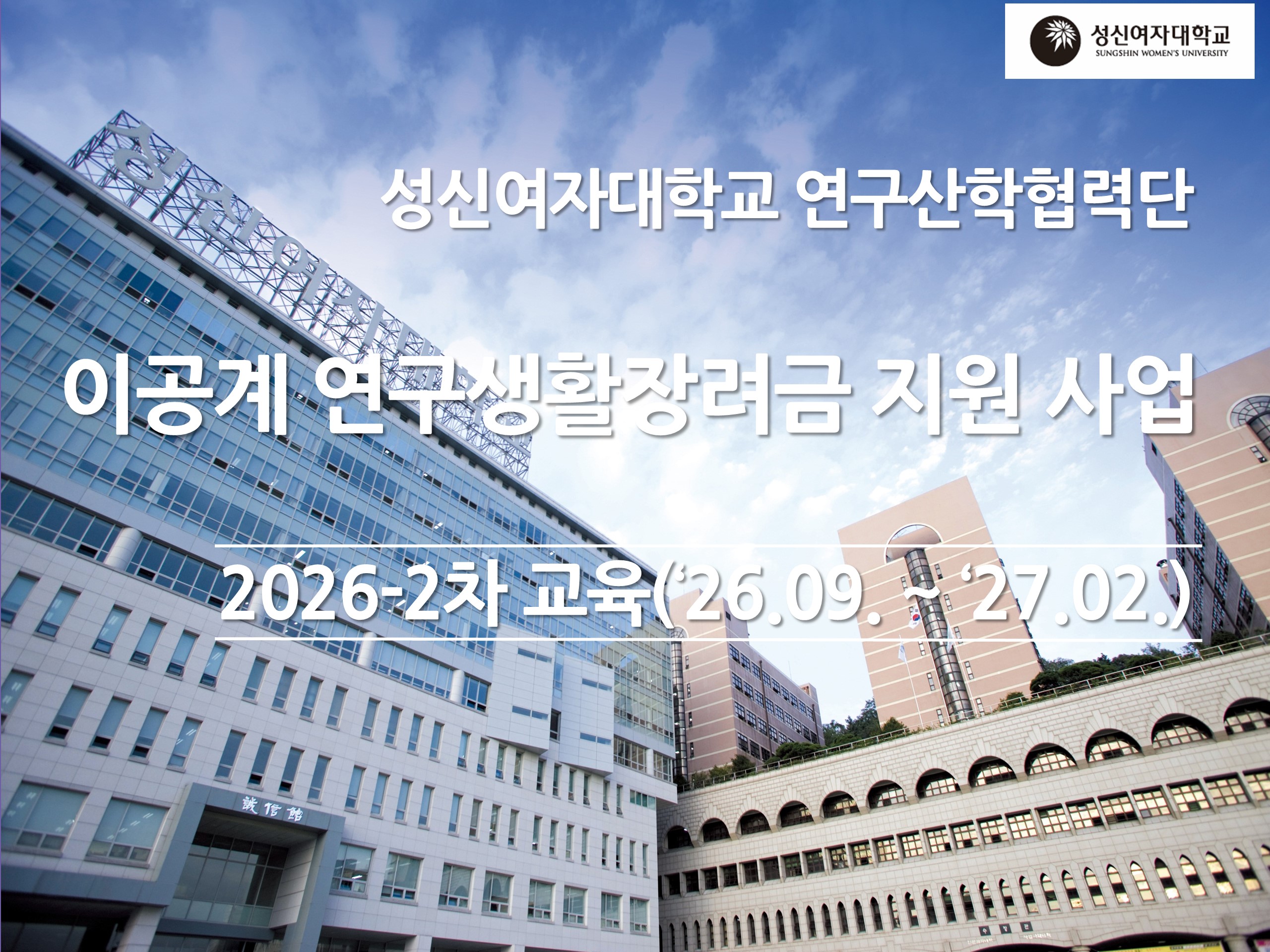 (2026-2차) 이공계 연구생활장려금 지원 사업 교육 영상 (2026_80_SF_16_1_0)